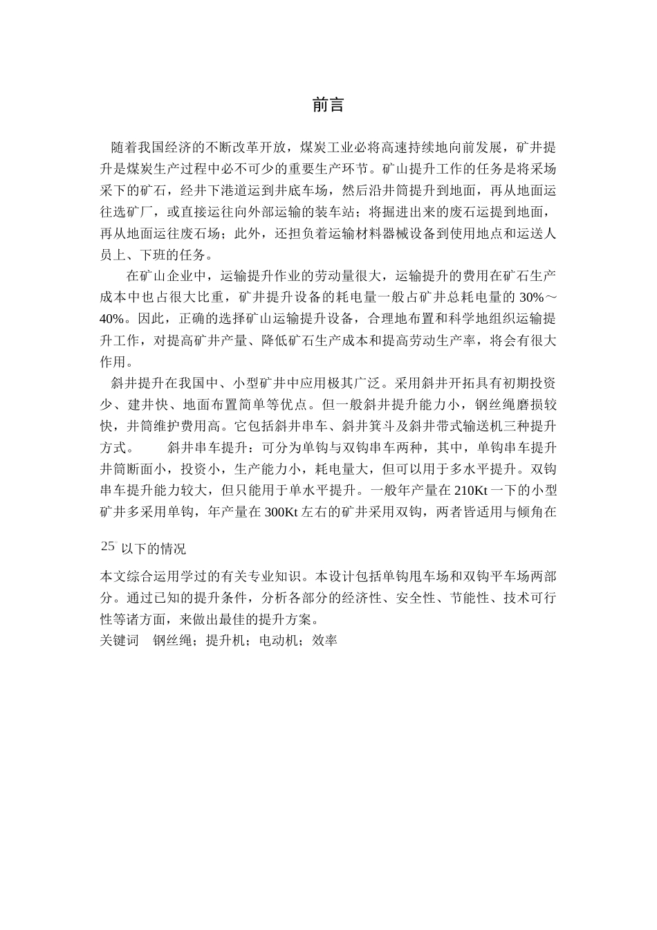 斜井串车单钩和双钩提升比较(煤校毕业设计)_第1页