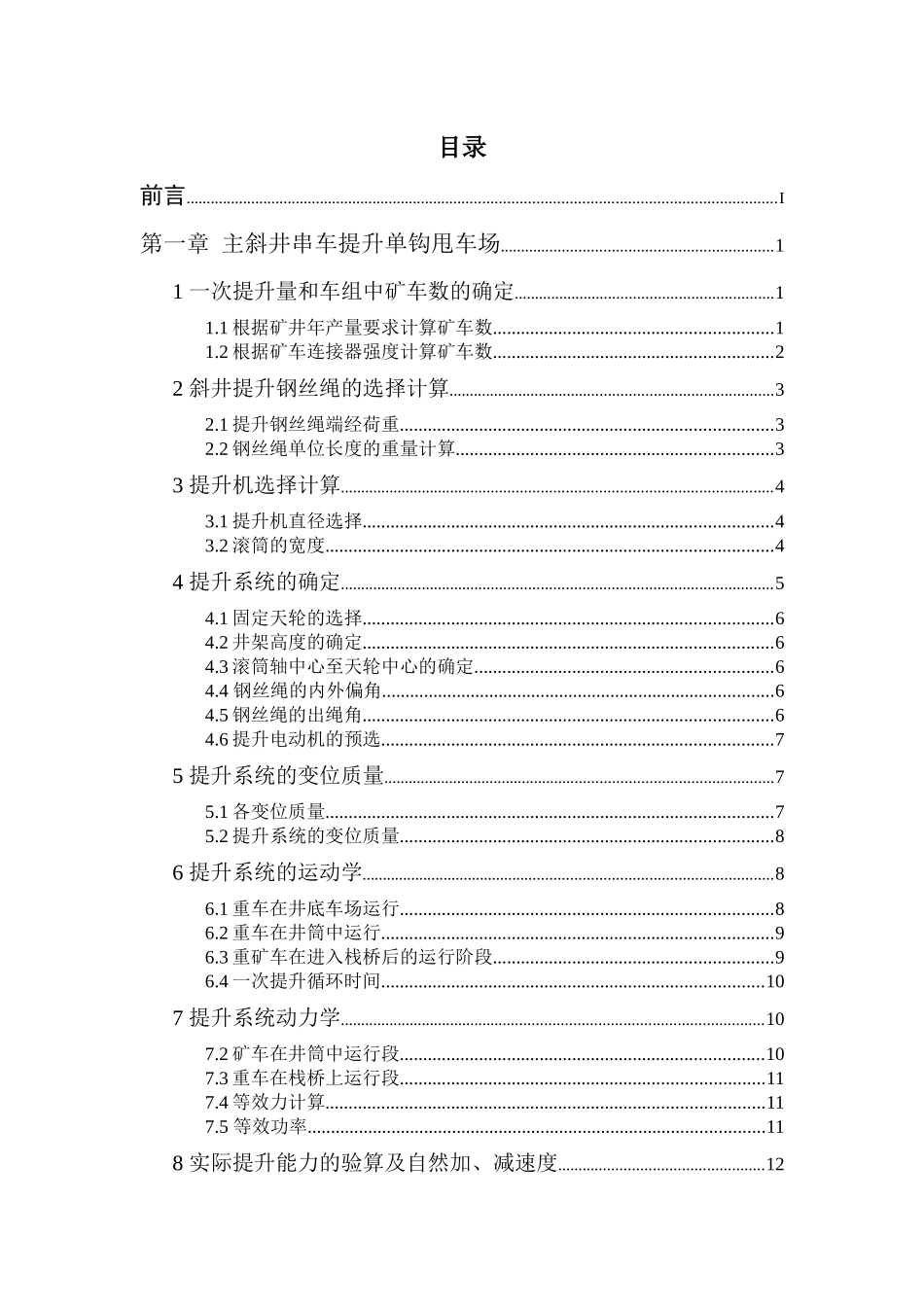 斜井串车单钩和双钩提升比较(煤校毕业设计)_第2页