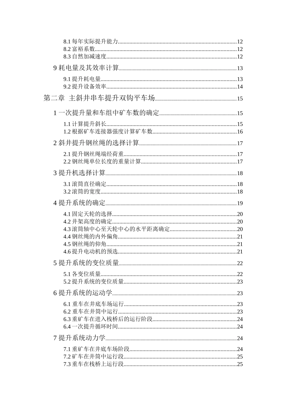 斜井串车单钩和双钩提升比较(煤校毕业设计)_第3页