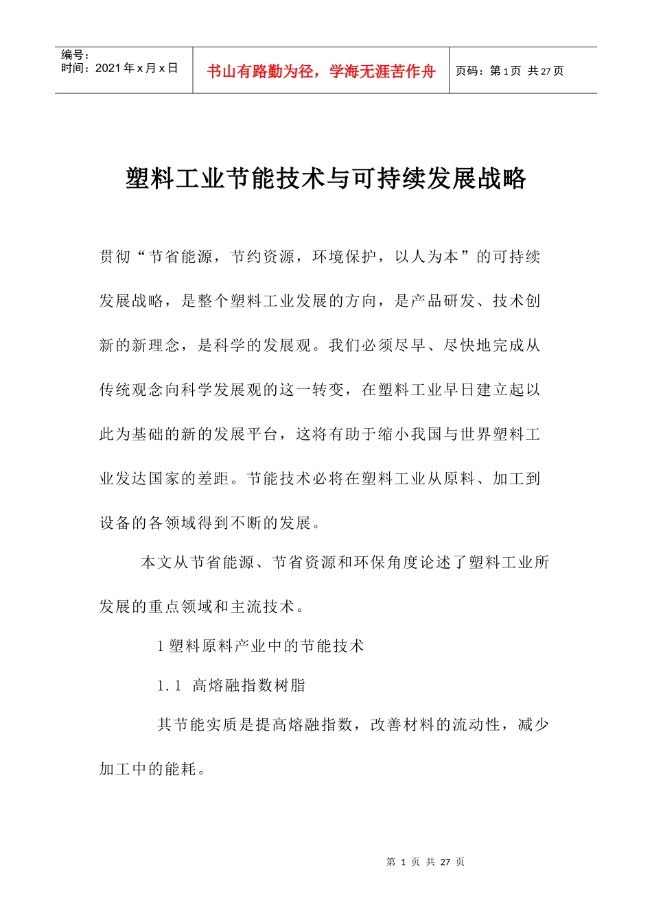 塑料工业节能技术与可持续发展战略_第1页