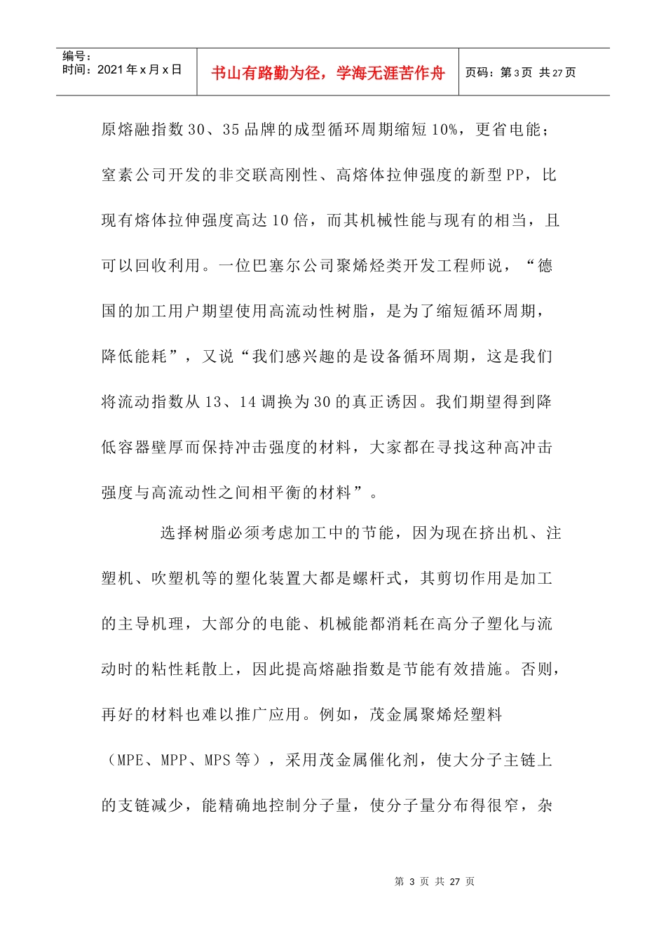 塑料工业节能技术与可持续发展战略_第3页