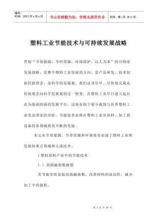 塑料工业节能技术与可持续发展战略
