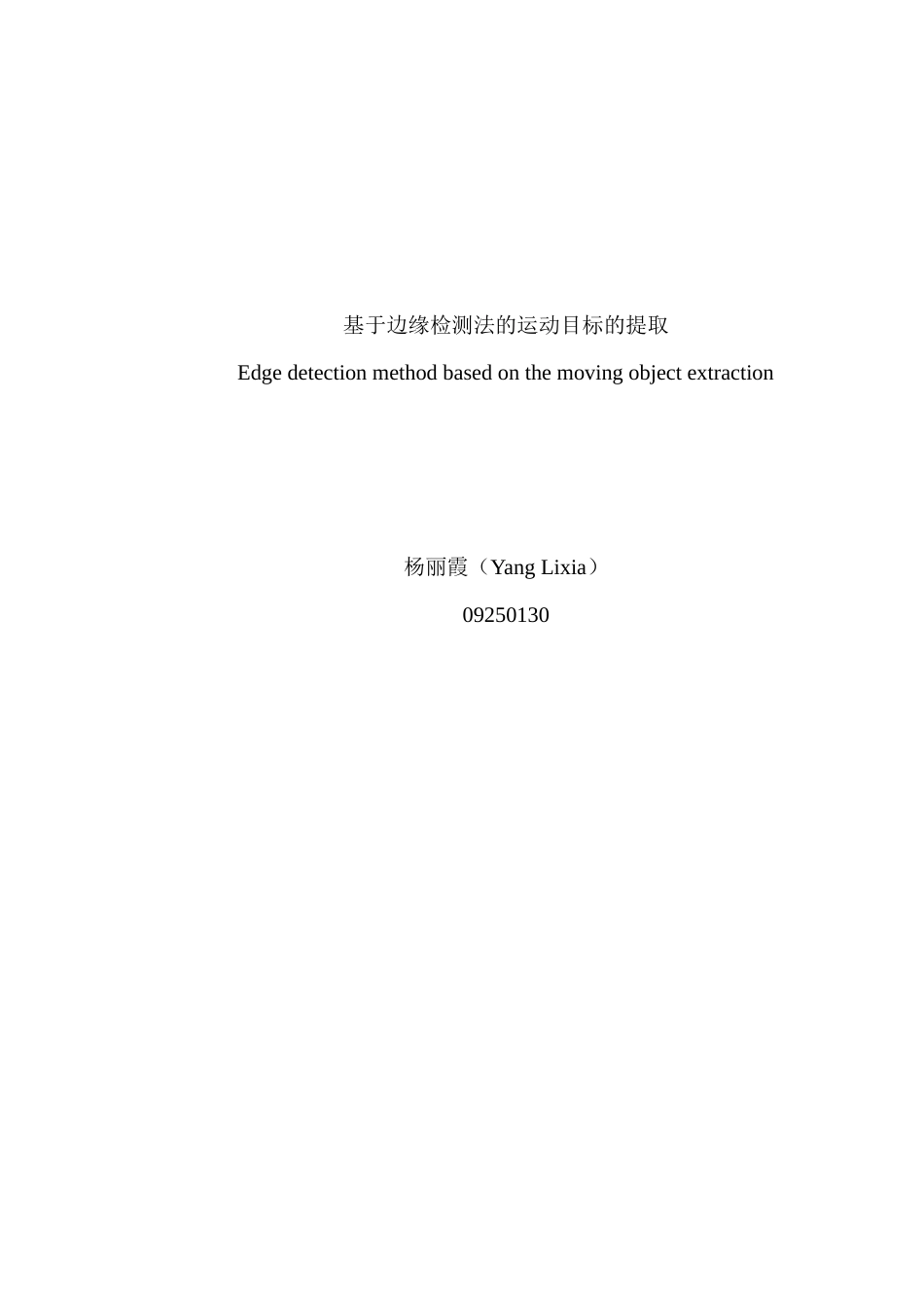基于边缘检测法的运动目标的提取_第2页