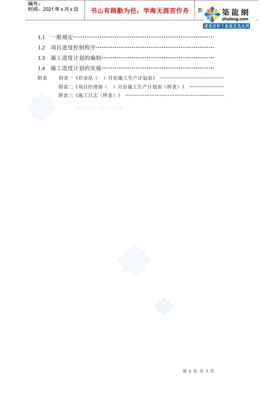 大型建筑企业项目进度先进的管理制度_第1页