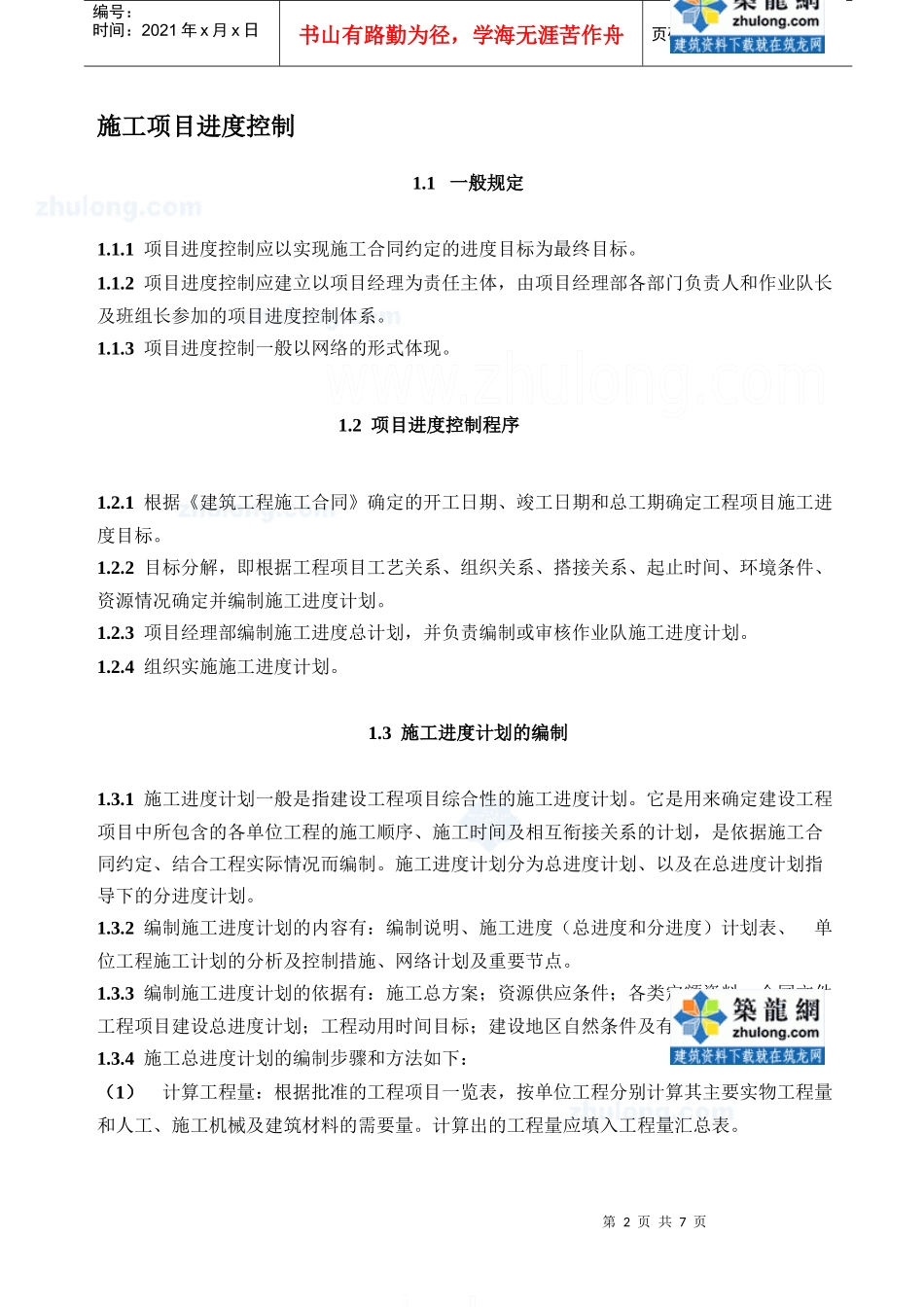 大型建筑企业项目进度先进的管理制度_第2页