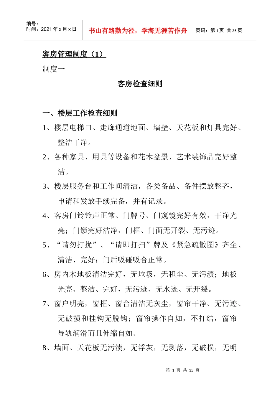 培训楼客房管理制度(1)_第1页