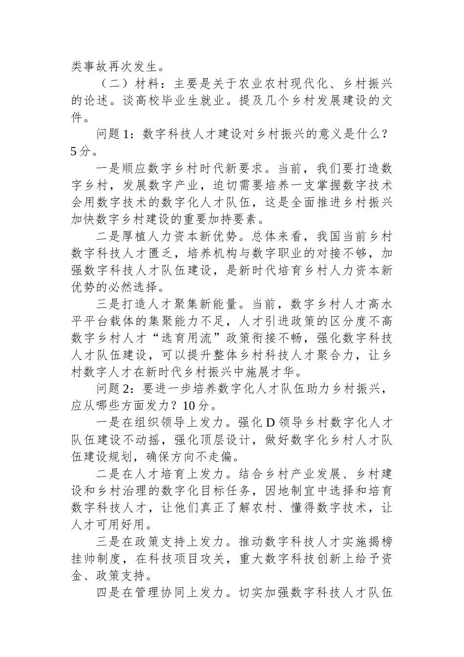 2024年1月13日云南省普洱市市级机关事业单位遴选笔试真题及解析 (1)_第2页