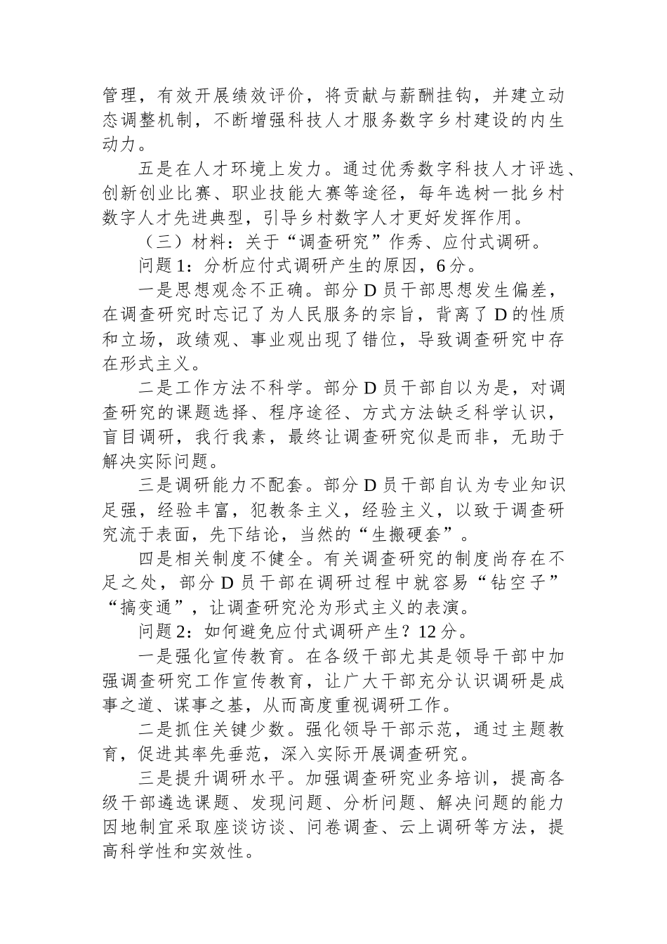 2024年1月13日云南省普洱市市级机关事业单位遴选笔试真题及解析 (1)_第3页