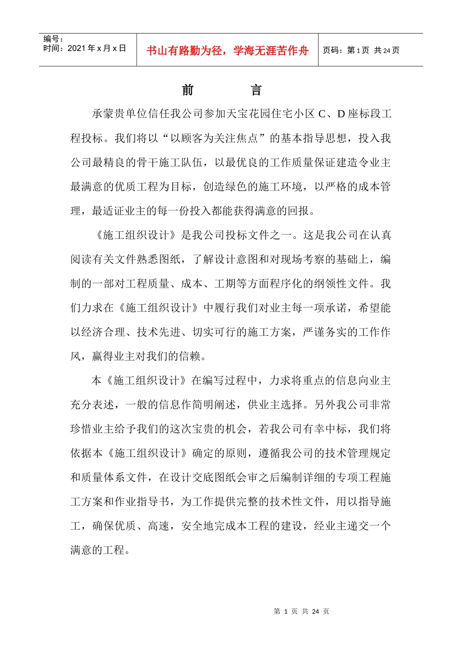 天宝花园施工组织上设计_第1页