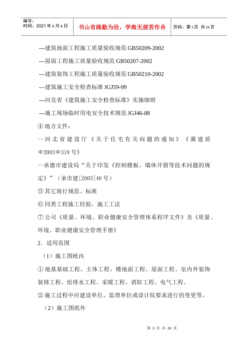 天宝花园施工组织上设计_第3页