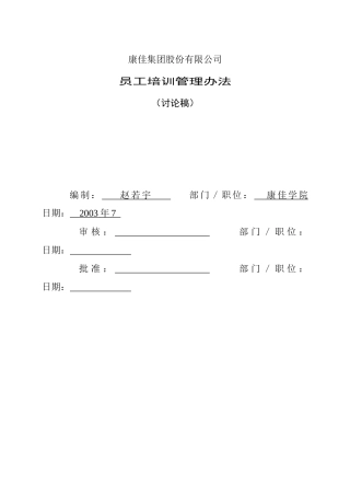 培训制度18：康佳集团培训管理办法