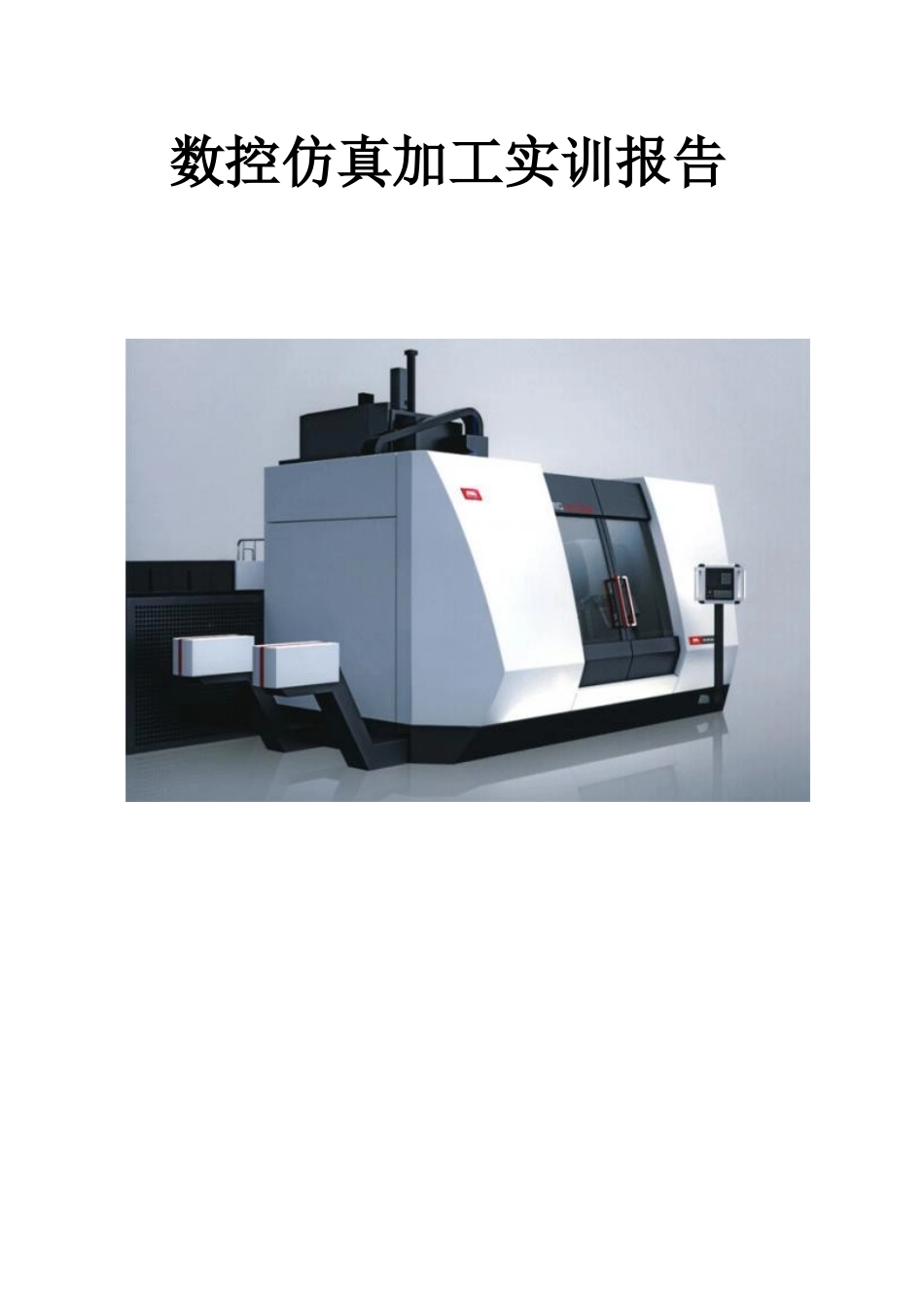 数控仿真实训报告_第1页