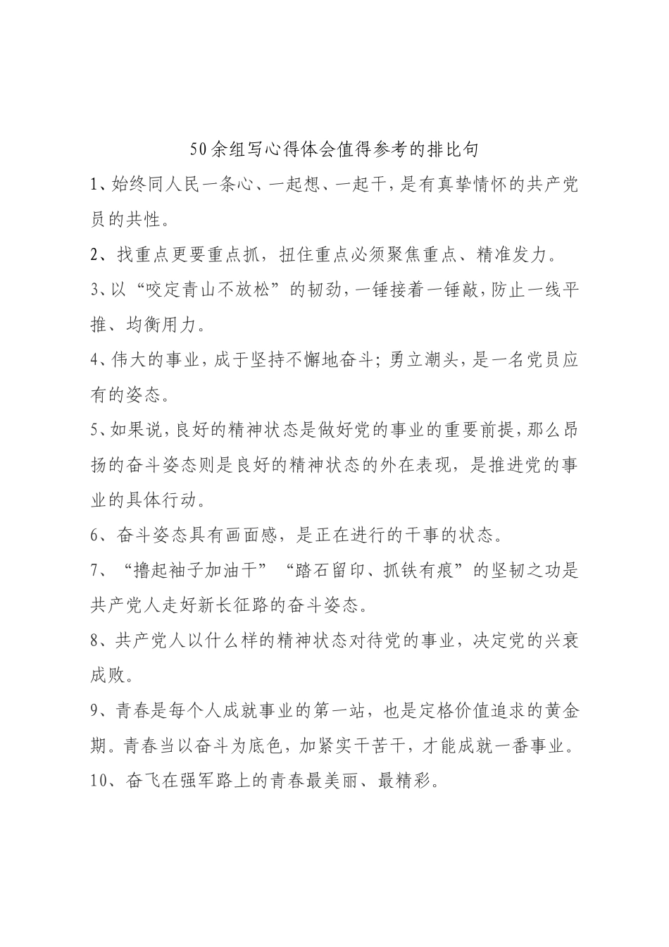语句类50余组写心得体会值得参考的排比句_第1页