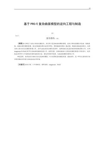 基于PROE复杂曲面模型的逆向工程与制造