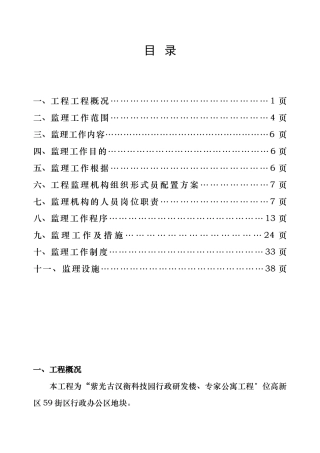 行政研发楼、专家公寓工程监理规划及实施细则