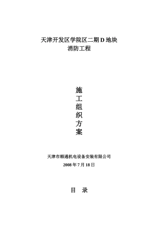 天津开发区学院区二期D地块施工组织设计