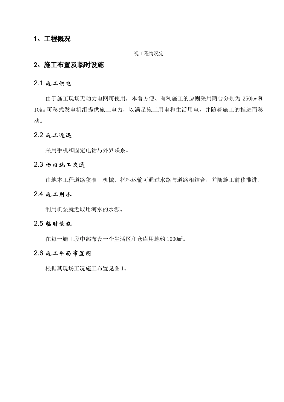宝应范水镇金宝圩加固工程水泥土防渗墙施工组织设计_第1页