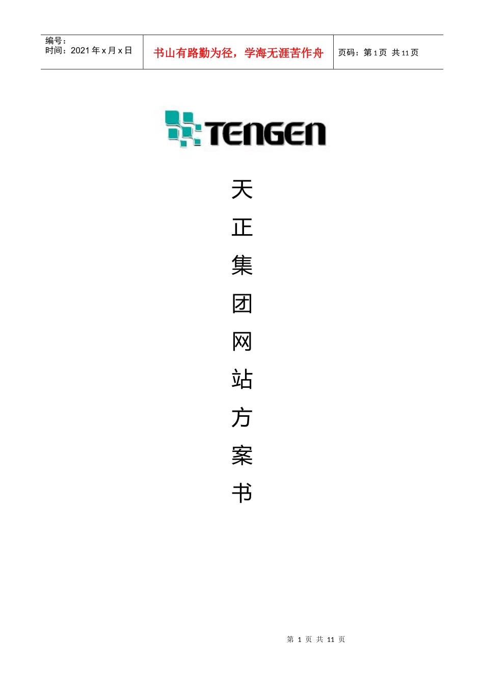 天正集团网站设计需求_第1页