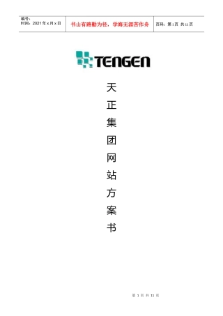 天正集团网站设计需求