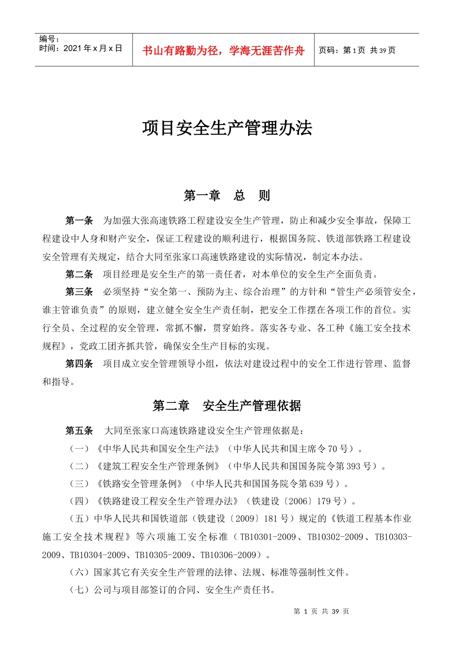 大张高速铁路1标安全管理办法_第1页