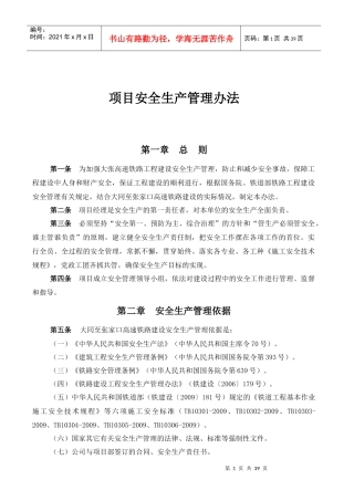 大张高速铁路1标安全管理办法