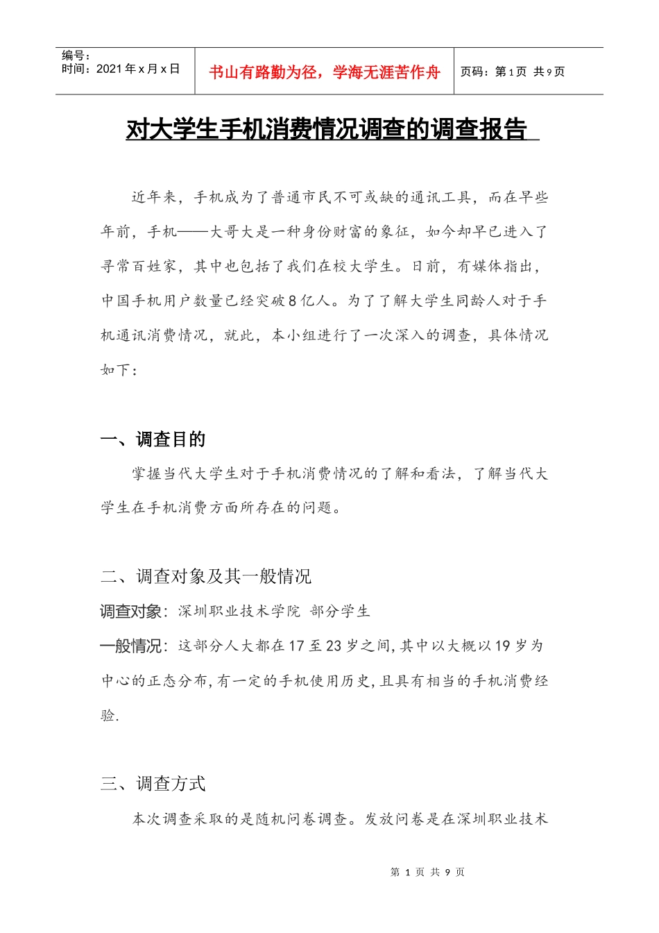 大学生手机消费情况调查的调查报告_第1页