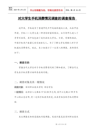 大学生手机消费情况调查的调查报告