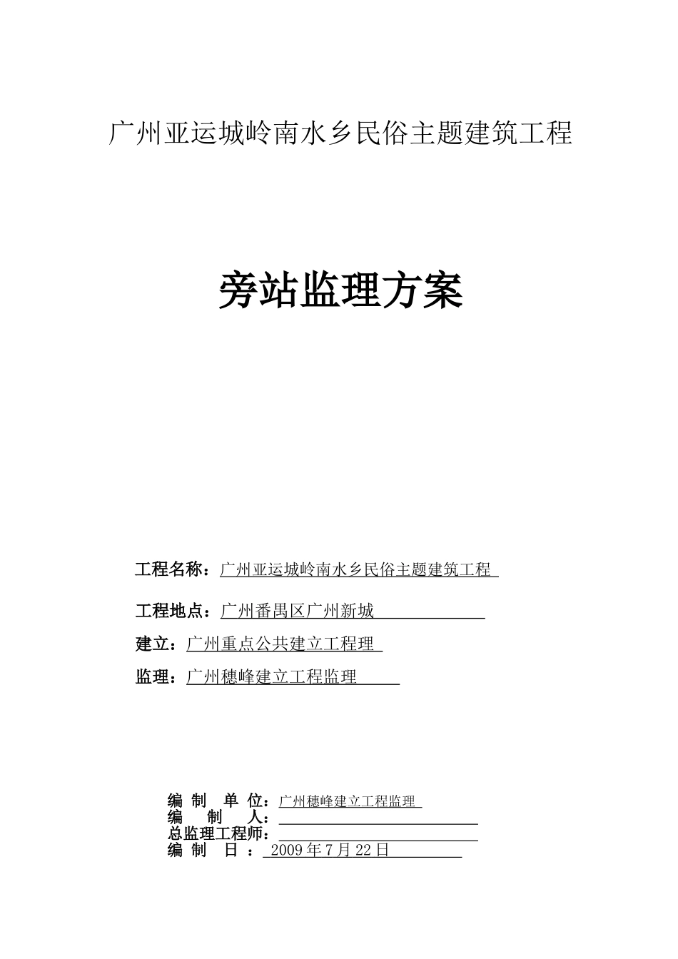 建筑工程旁站监理方案_第1页