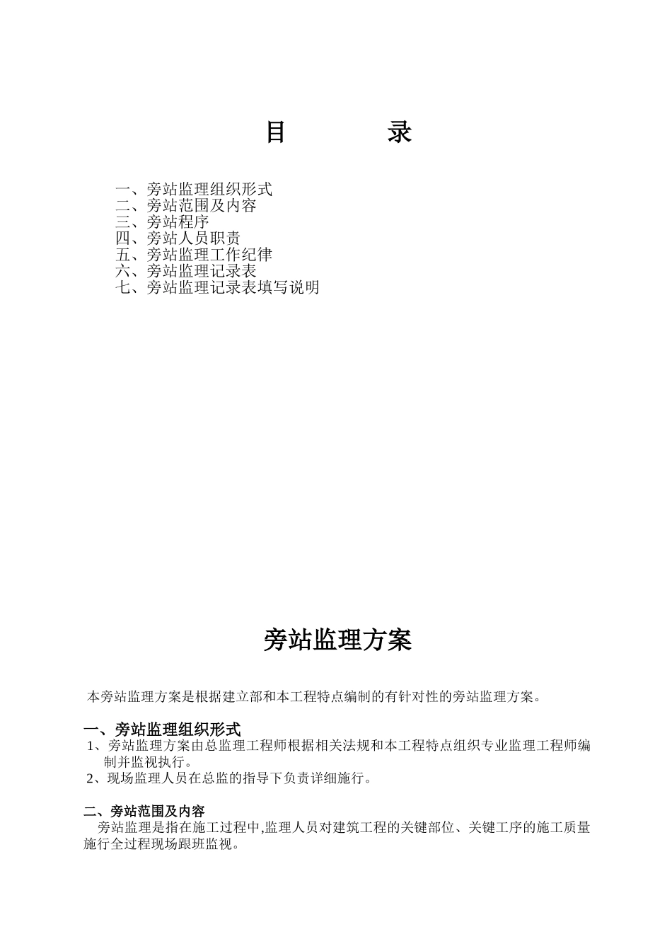 建筑工程旁站监理方案_第2页