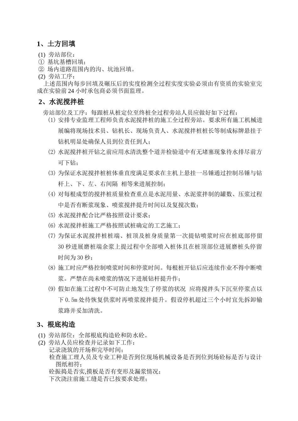 建筑工程旁站监理方案_第3页