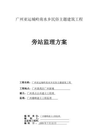 建筑工程旁站监理方案