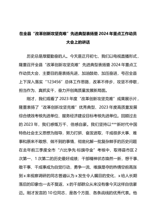 在全县“改革创新攻坚克难”先进典型表扬暨2024年重点工作动员大会上的讲话