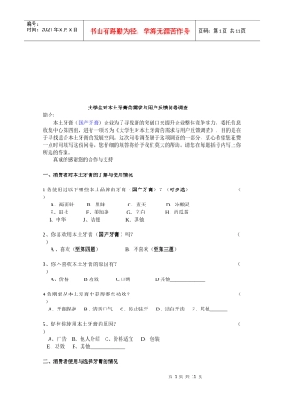 大学生对本土牙膏的需求和用户反馈问卷调查