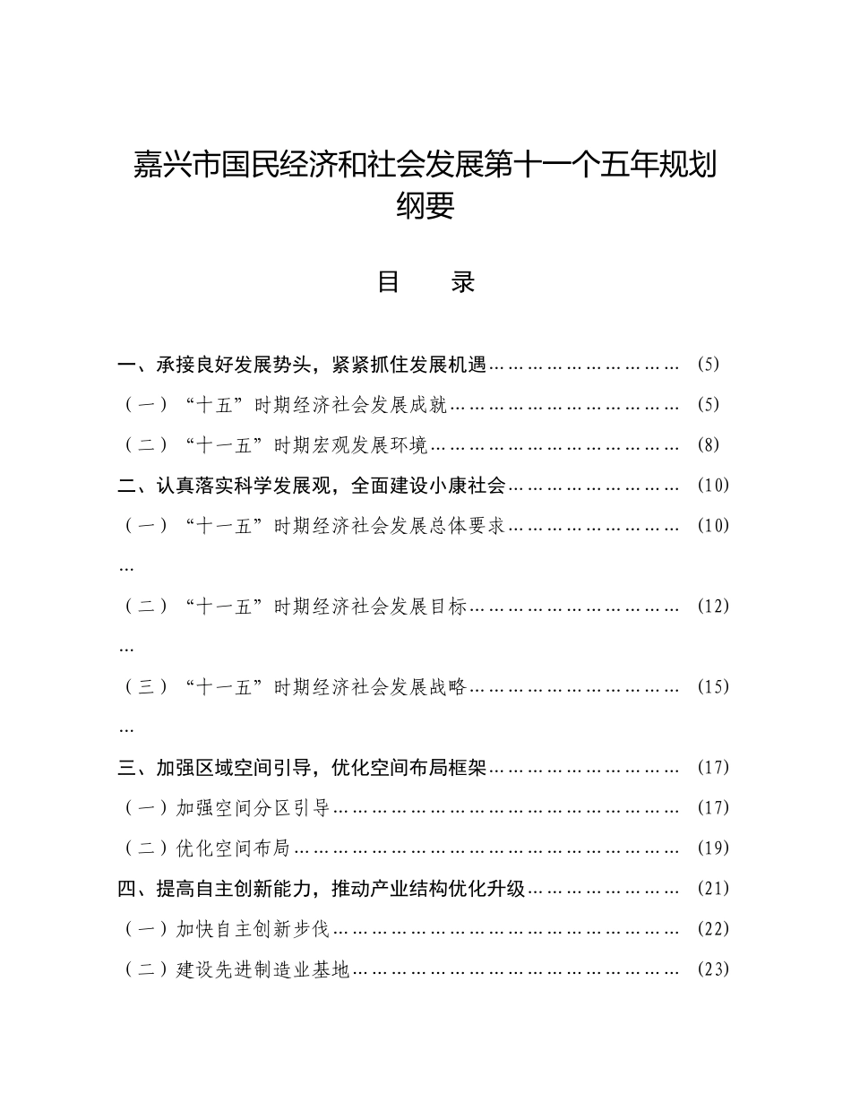 嘉兴市国民经济和社会发展第十一个五年规划纲要_第1页