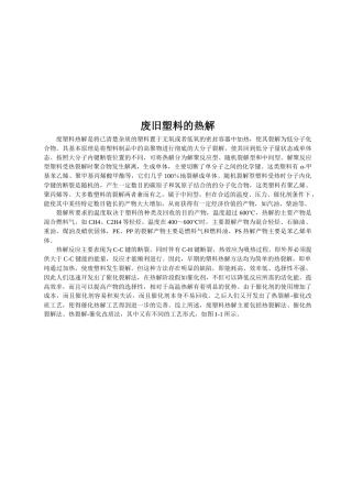 废塑料热裂解的分类