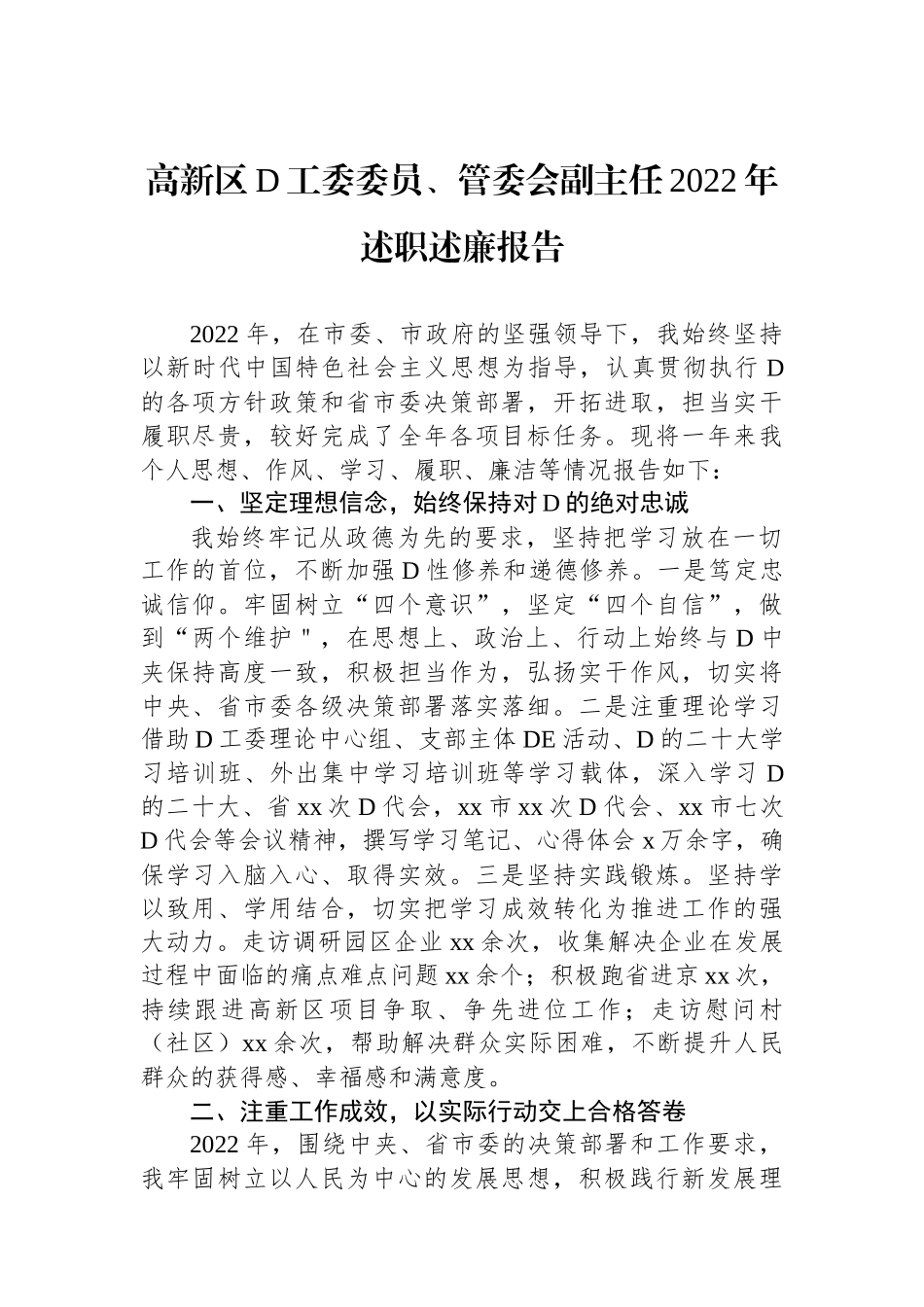高新区党工委委员、管委会副主任2022年述职述廉报告汇编（4篇）_第2页