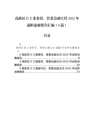 高新区党工委委员、管委会副主任2022年述职述廉报告汇编（4篇）