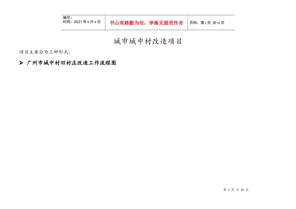 城中村改造项目具体操作步骤资料_第1页