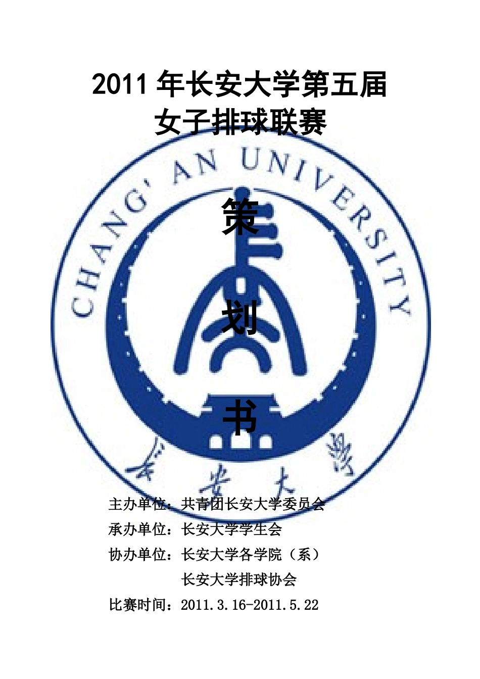 大学排球联赛策划书_第1页