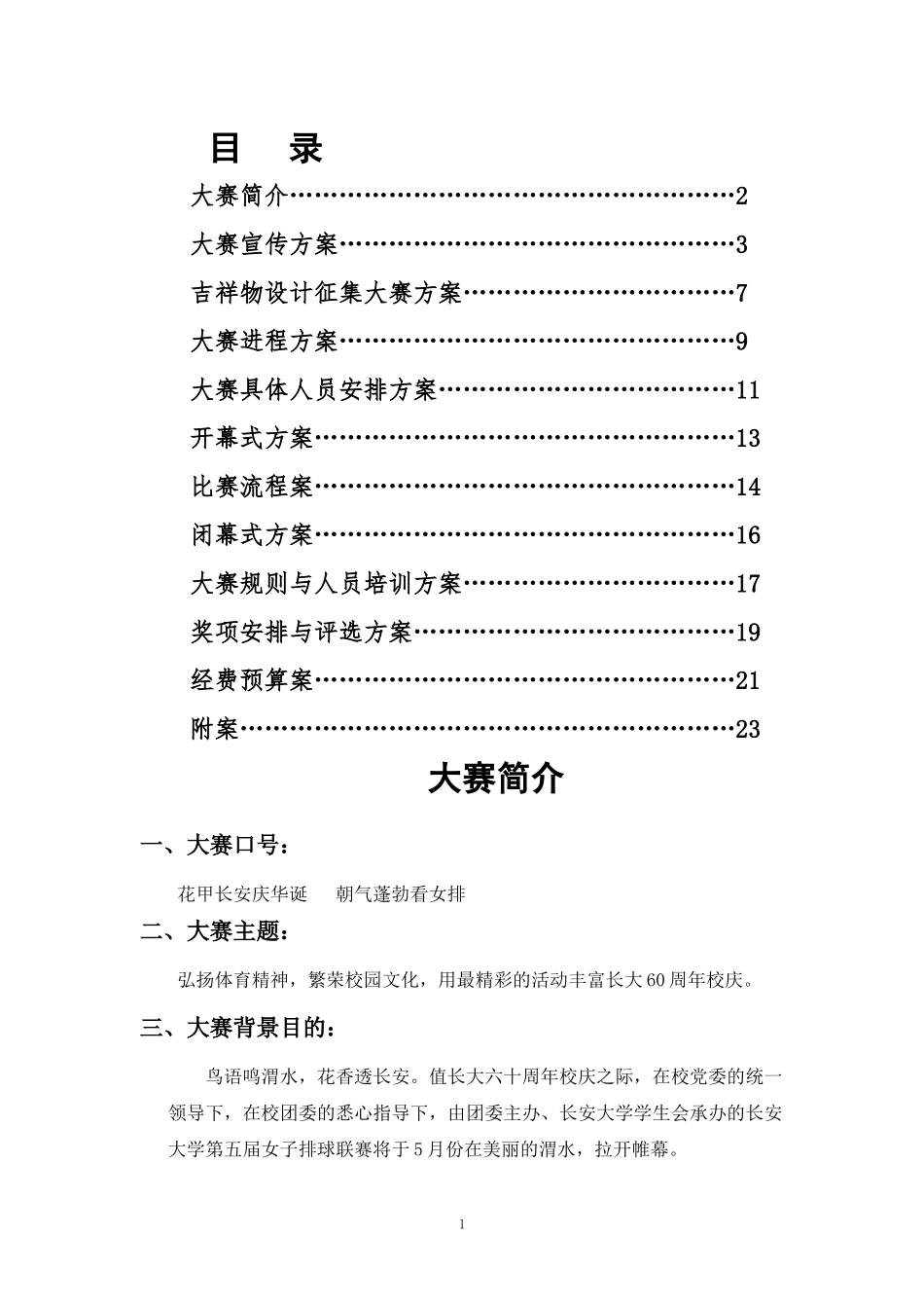 大学排球联赛策划书_第2页