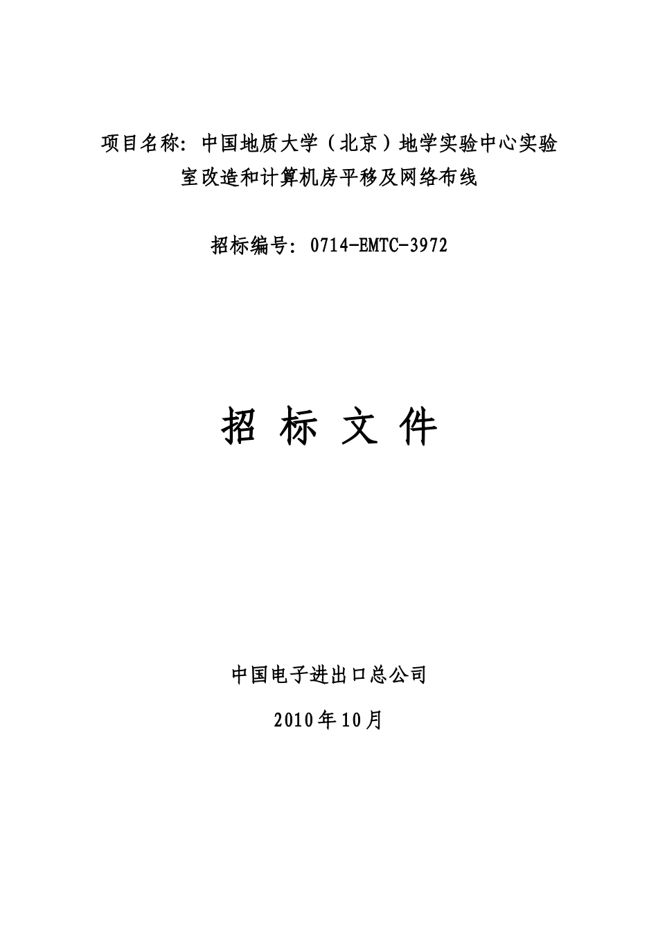 大学(北京)地学实验中心实验室改造和计算机房平移及网络布线项目_第1页