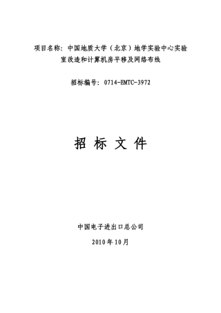 大学(北京)地学实验中心实验室改造和计算机房平移及网络布线项目