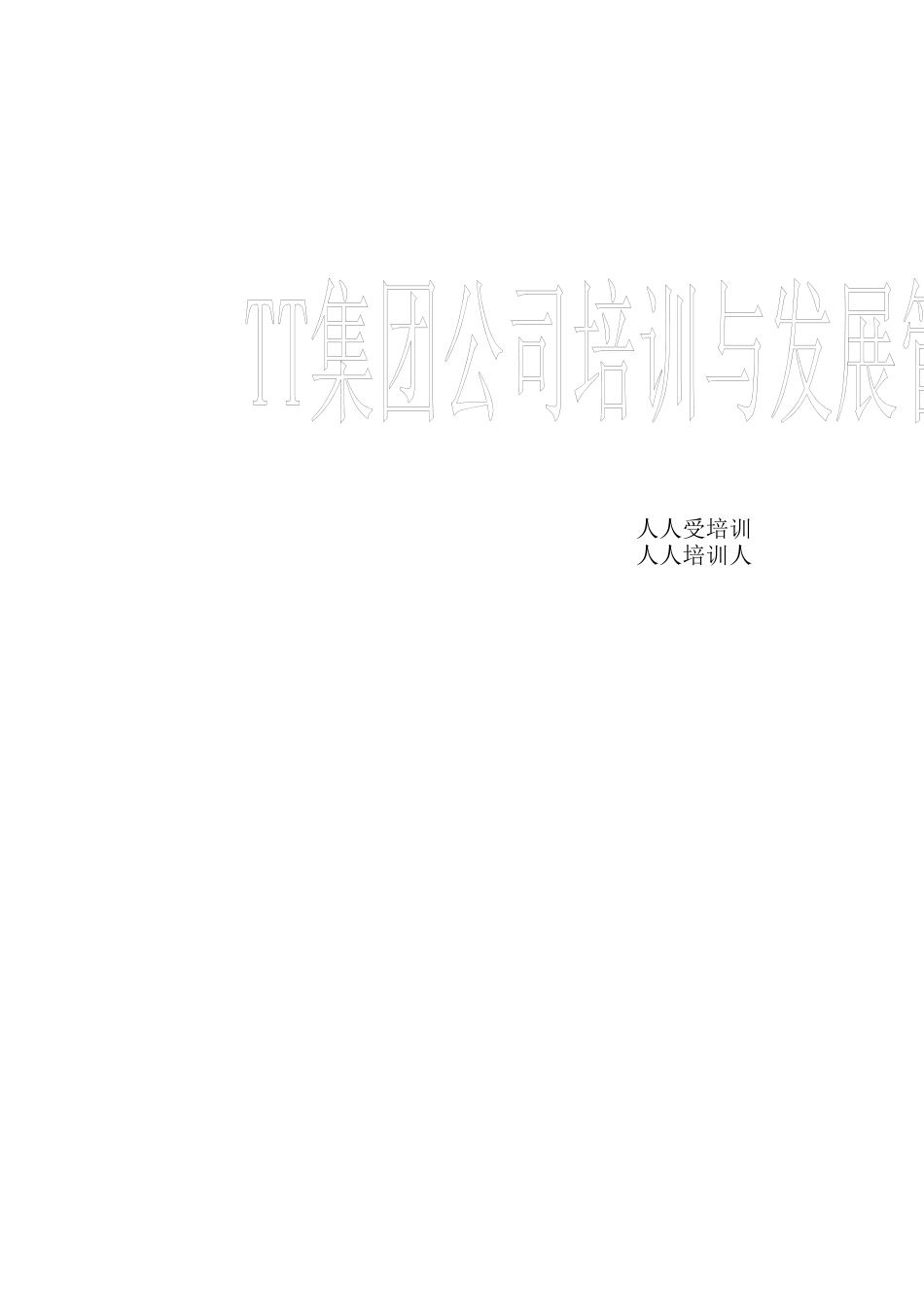 培训与发展管理手册-76页_第1页