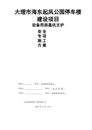 大理市海东起凤停车楼建设项目设备用房基坑支护方案(专家论证)