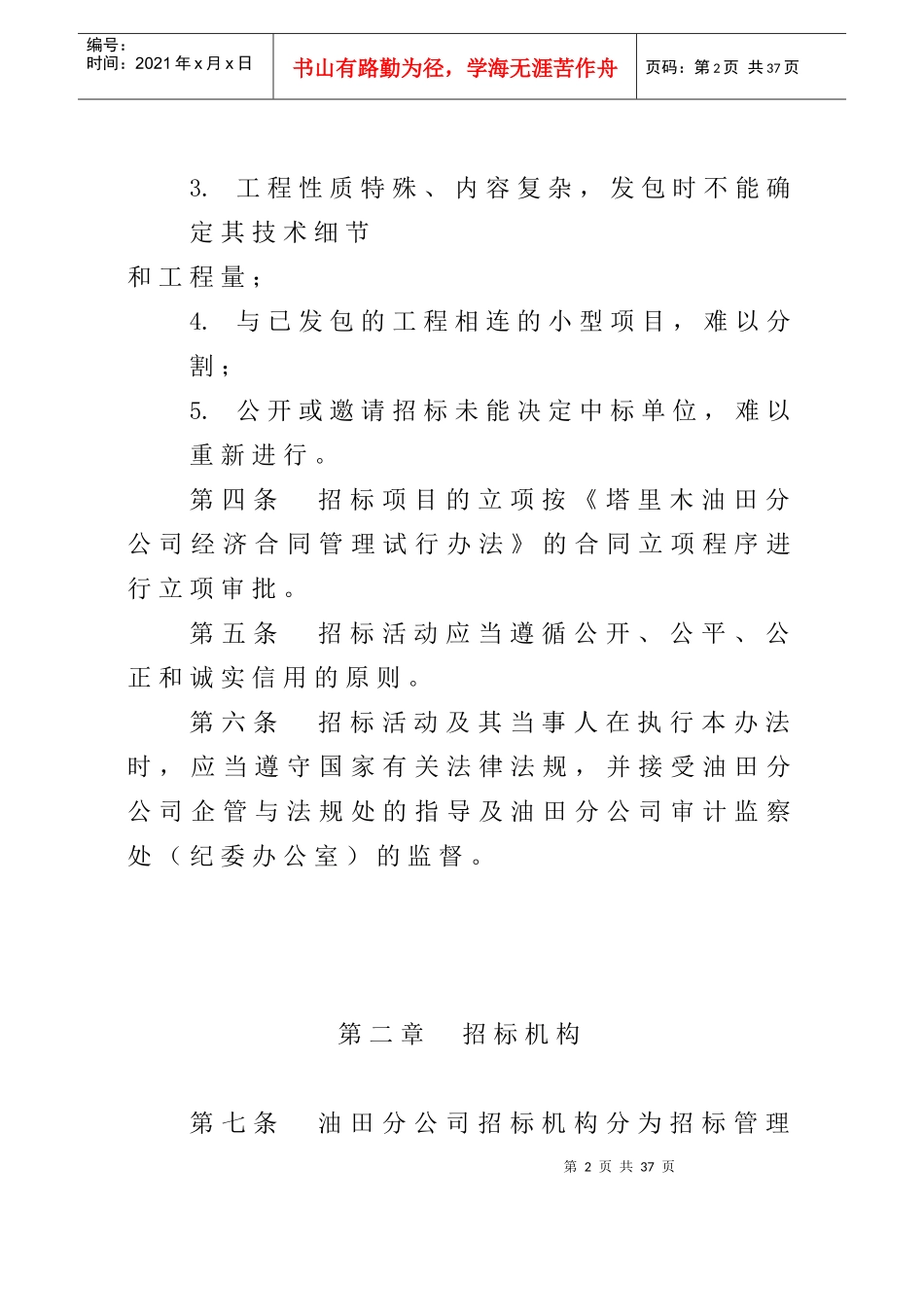 塔里木油田分公司招投标管理（试行）办法_第2页