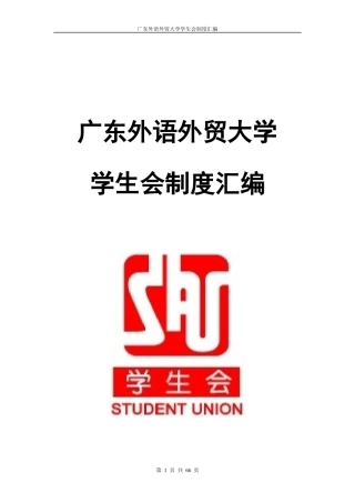 外语外贸大学学生会制度汇编