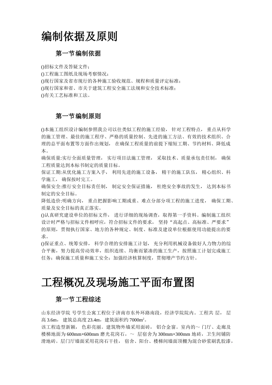 山东经济学院10号学生公寓工程施工组织设计方案(103页)_第2页