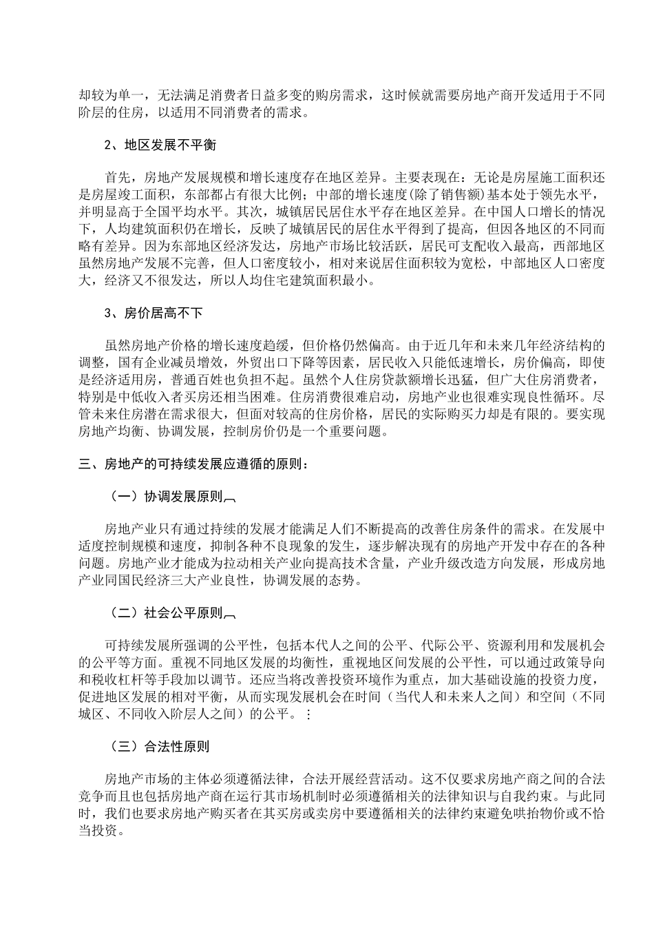 房地产可持续发展运行机制分析_第3页