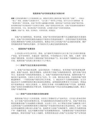 房地产可持续发展运行机制分析