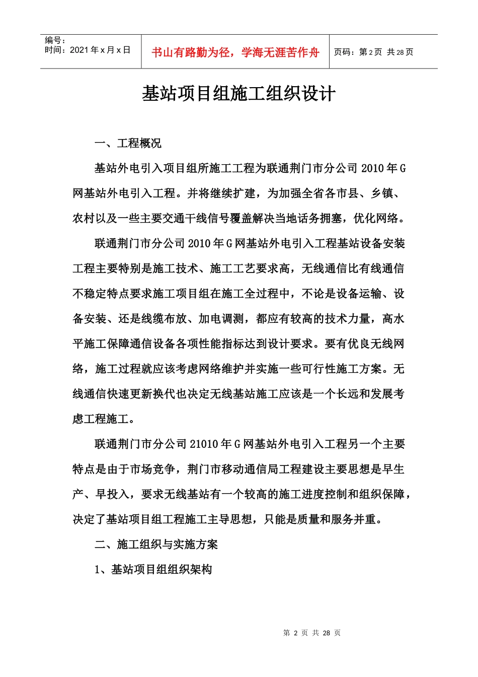 基站项目组施工组织设计_第2页